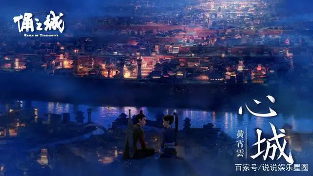 《俑之城》片尾曲《心城》发布暑假观影首选口碑动画