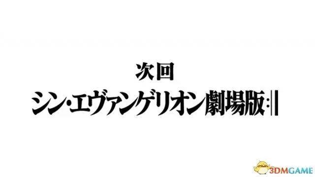 期待满点！《新·福音战士剧场版》或2020年上映