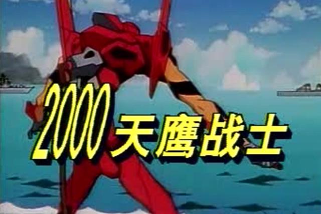 亚马逊拿下《EVA》最终剧场版发行权！漫迷欢呼：高清盗版要来了