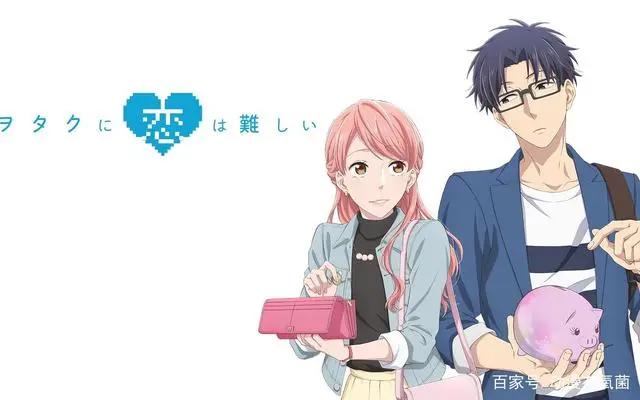 爱情就是想与你分享我的一切——《阿宅的恋爱真难》