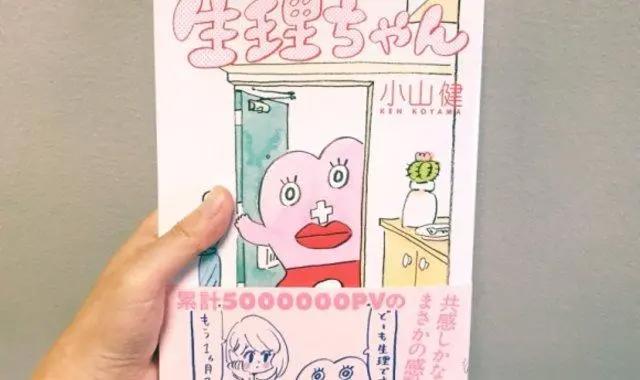 「这世界」日本出了本将“大姨妈”拟人化的漫画，还挺受欢迎