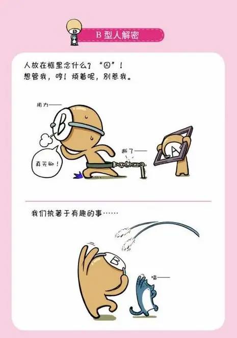 血型拟人漫画：A型谨慎小心，B型奔放自由，完全不同的死对头？