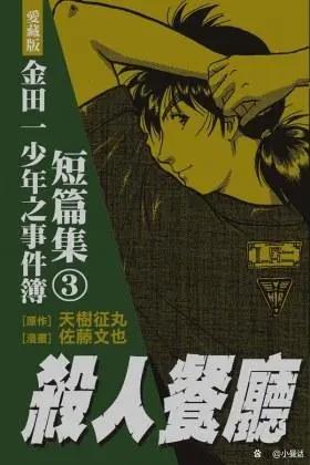 《金田一少年事件簿》中让我记忆深刻的10个故事，每个都是经典