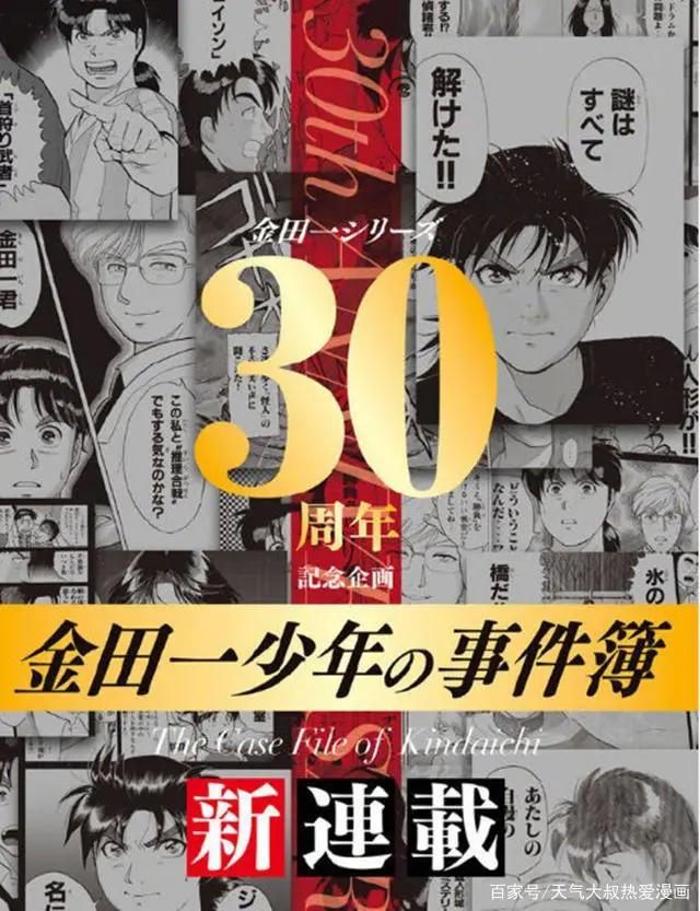 《金田一少年事件簿》迎来30周年特别企划