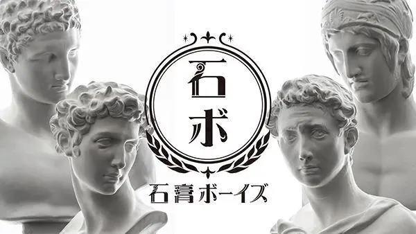 宅家看动漫：《石膏男孩》四个想成为顶级偶像而奋斗的石膏欧尼酱