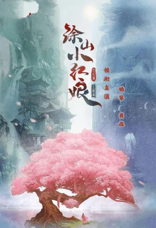 《狐妖小红娘月红篇》官宣杨幂龚俊海报妖仙姐姐二货道士红线情牵