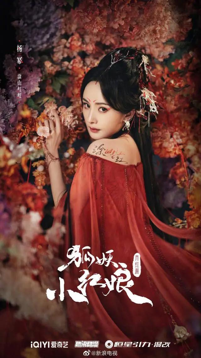 组图：杨幂龚俊《狐妖小红娘月红篇》官宣角色海报造型养眼