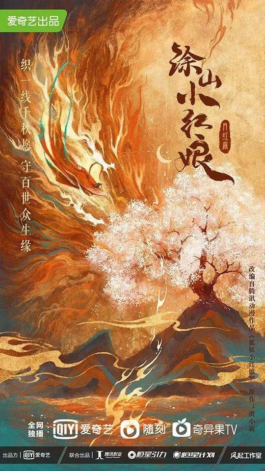 《狐妖小红娘·月红篇》开拍！演员阵容曝光：杨幂、龚俊等人出演