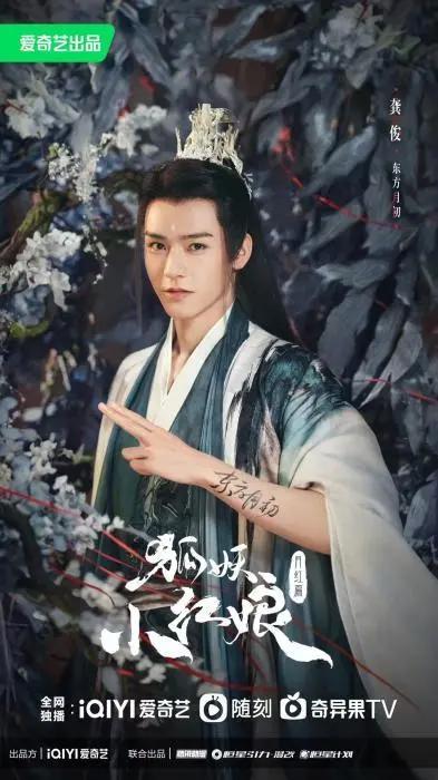 《狐妖小红娘月红篇》官宣阵容杨幂、龚俊领衔主演