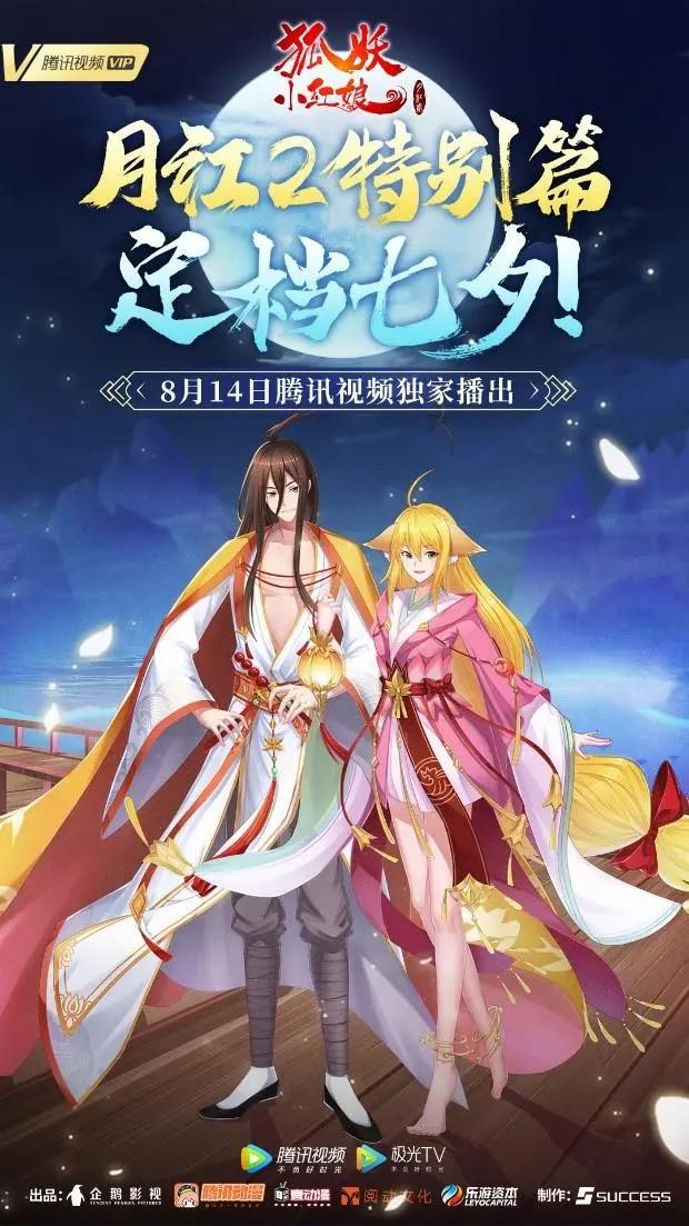 揭秘传奇！《狐妖小红娘·月红2》定档七夕8月14日相约腾讯视频