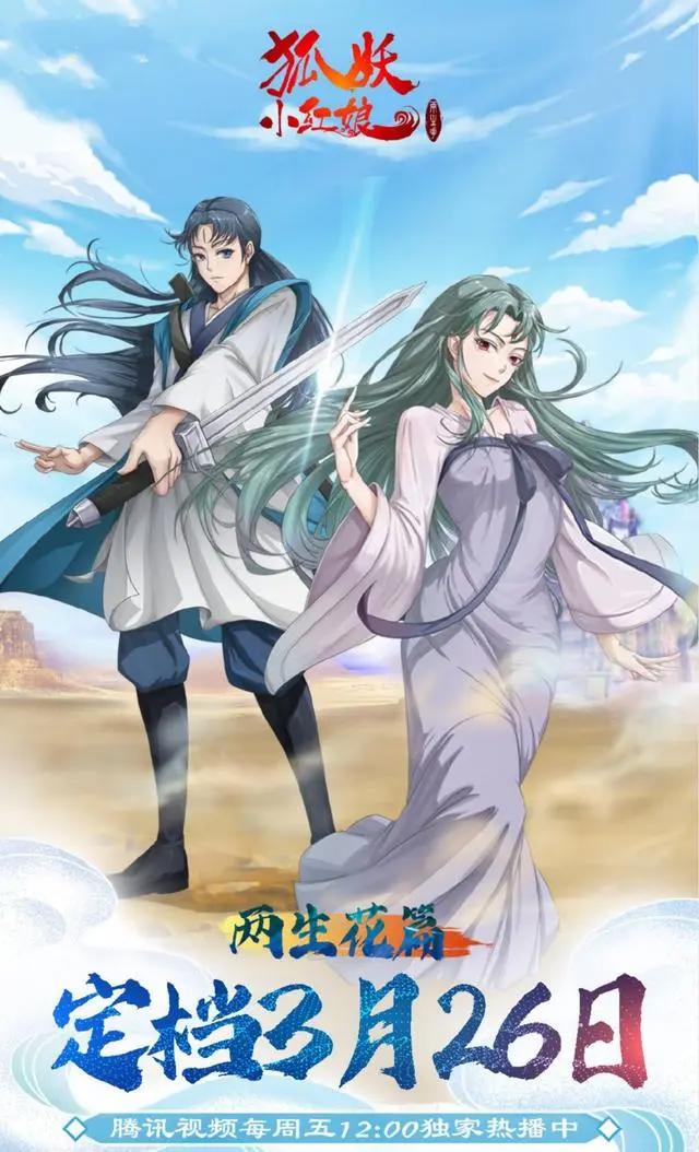 狐妖小红娘：两生花篇定档3月26日，石宽、霸业、红红打戏全在线