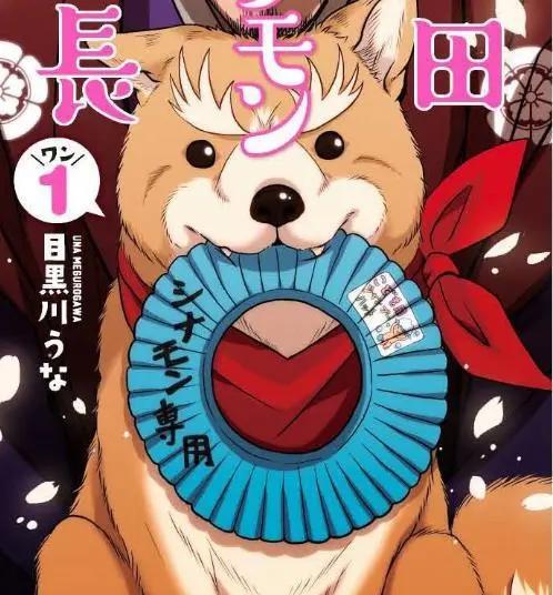 《织田肉桂信长》要出动画，把历史名人都画成狗是什么操作