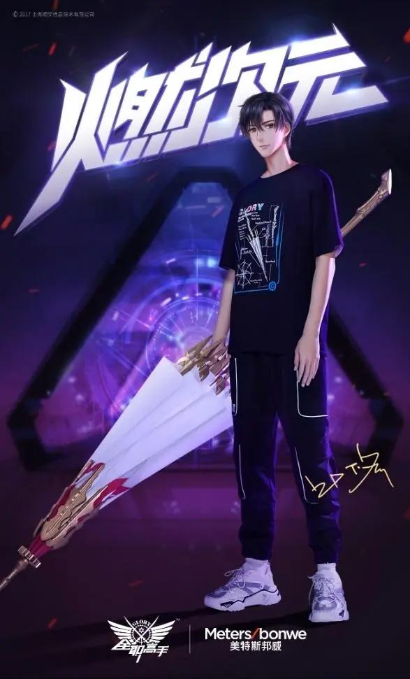 阅文IP全职高手联手美邦打造潮酷新品国漫IP跨界正当红