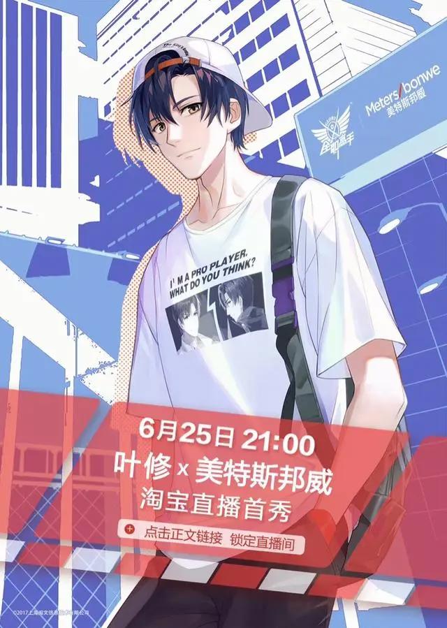 阅文IP全职高手联手美邦打造潮酷新品，国漫IP跨界正当红