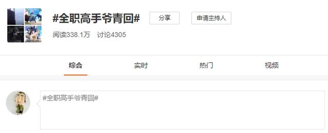 动画《全职高手》第二季热播，粉丝狂呼“爷青回”