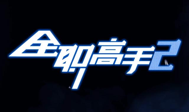 《全职高手》电视版已放完，动漫版第二季，会在何时上映？
