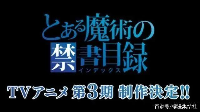 魔法禁书目录第三季公布最新宣传海报与配音演员名单！