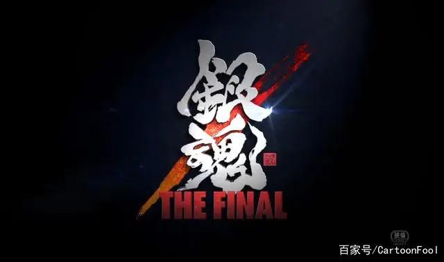 《银魂THEFINAL》定档并公开预告，真的会是最后一部吗？