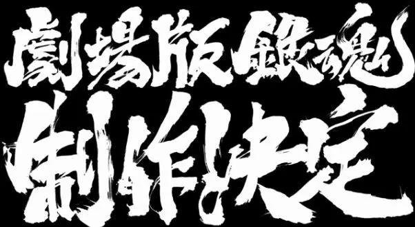 还有东西？《银魂》宣布出新剧场版，或是最后一部剧场版