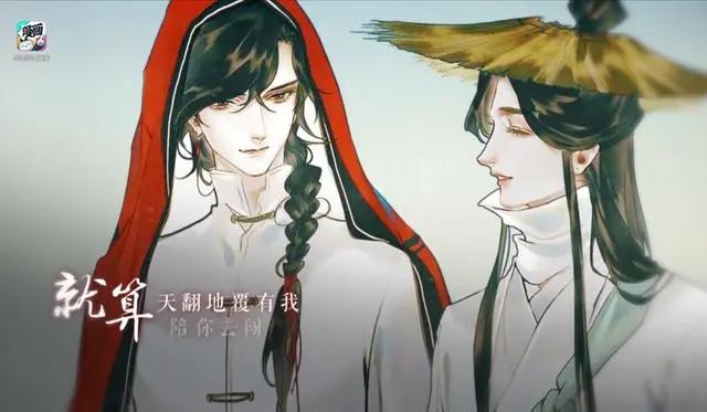 《天官赐福》漫画纪念PV主题曲公开，歌词感人，惟愿与君携手同行
