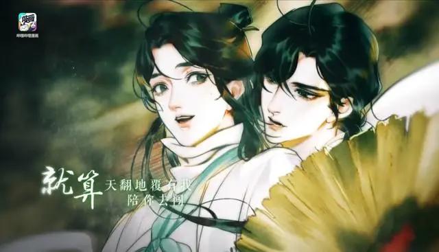 《天官赐福》漫画纪念PV主题曲公开，歌词感人，惟愿与君携手同行