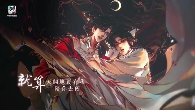 《天官赐福》漫画纪念PV主题曲公开，歌词感人，惟愿与君携手同行