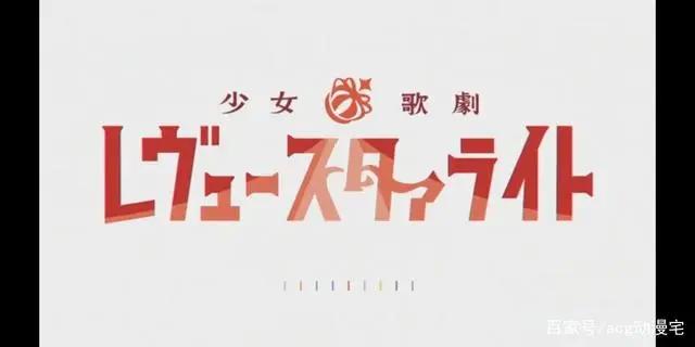 商业时代的良心企划——少女歌剧RevueStarlight