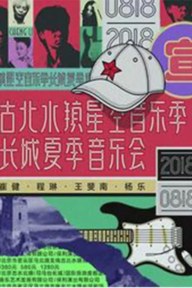 艺荐·音乐|聆听三毛回声，和崔健一起燥起来