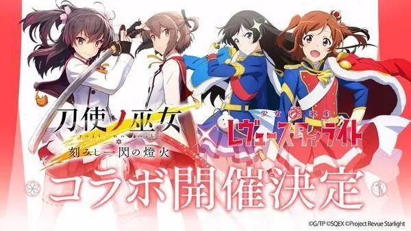 手游《刀使巫女》将与动漫《少女歌剧》进行联动