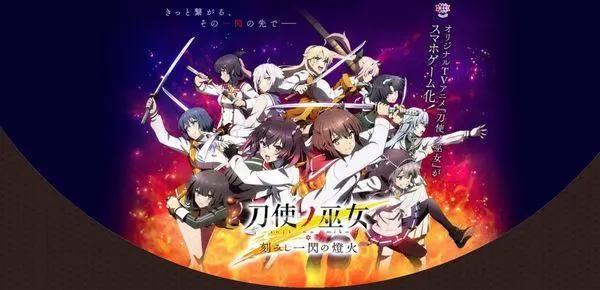 手游《刀使巫女》将与动漫《少女歌剧》进行联动