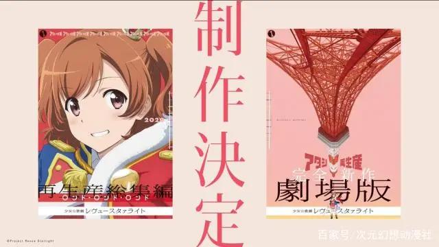 「资讯速递」提前过年！《少女歌剧》全新作剧场版制作决定！