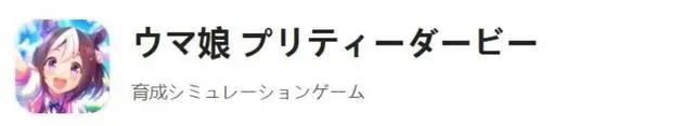 【萌新必看】赛马娘手游ios/安卓下载教程