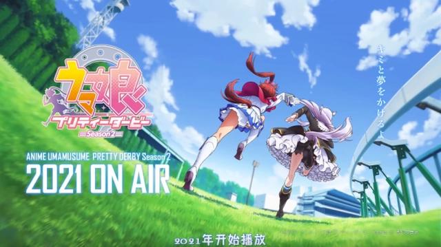 动漫佳作《赛马娘》第二季将在2021年上映，东海成第二季主角