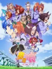 《赛马娘》第2季！这确实比成神之日催泪！中年大叔直接奔泪！