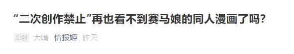 《赛马娘》二创被禁止，这都是“颜色漫画家”惹的祸？