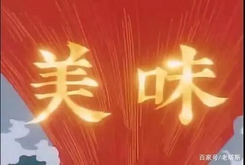 你发现没，日本动漫中的美食番，都提到了中华美食