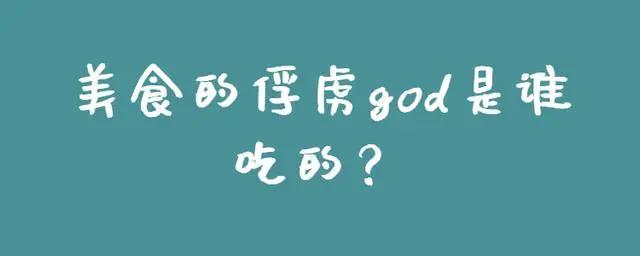 美食的俘虏god是谁吃的？