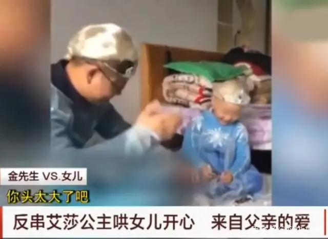 为守护女儿成长，他变身艾莎公主，这是我见过最美的“女装大佬”