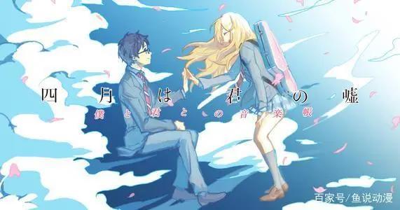 四月是你的谎言：让你我相遇的春天，就要来了，但是再也没有你