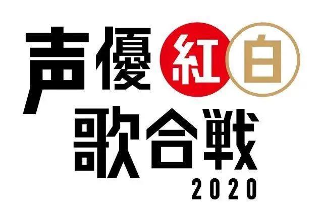 二次元红白歌会！“声优红白2020”正式宣布中止开催