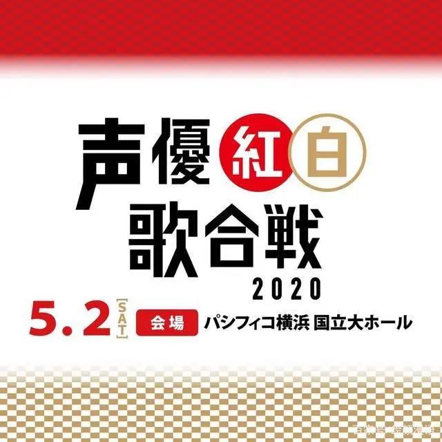 二次元红白歌会！“声优红白2020”正式宣布中止开催