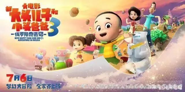 《新大头儿子和小头爸爸4》明天上映，该片能否在暑期杀出重围？