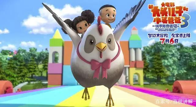 《新大头儿子3》体会孩子纯真的梦想，拾回早已遗落的童心！