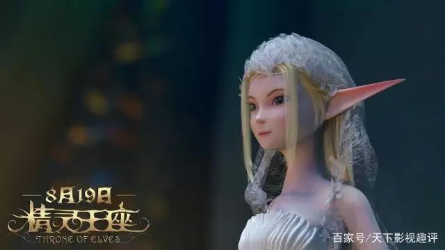 《精灵王座》——国内最好的3d电影，有点惊喜的感觉