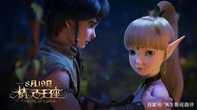 《精灵王座》——国内最好的3d电影，有点惊喜的感觉