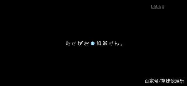 《牵牛花与加濑同学》：恬淡为上，胜而不美！