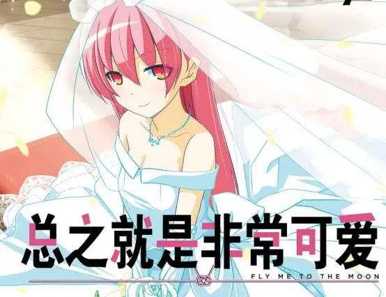 动漫杂谈：10月的闪婚狗粮番《总之就是非常可爱》