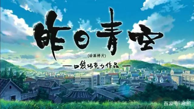 《昨日青空》，一部治愈系动漫电影，再见或许就真的再见了