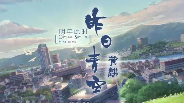 黄麒Eros翻唱动漫电影主题歌，听《昨日青空》留住即将逝去的青春