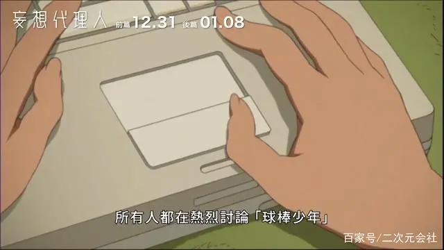 《妄想代理人》前后篇发布中文本幕预告12月底陆续于中国台湾上映